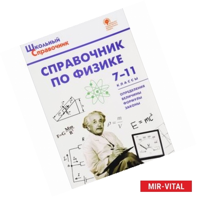 Фото Справочник по физике. 7-11 классы. ФГОС