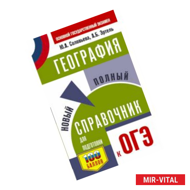 Фото ОГЭ. География. Новый полный справочник для подготовки к ОГЭ