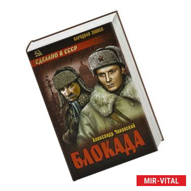 Фото Блокада. В 2 томах. Том 2. Книги 4 и 5