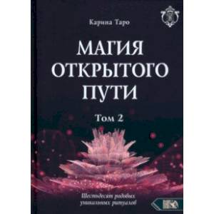 Фото Магия открытого пути. Шестьдесят родовых уникальных ритуалов. Том 2