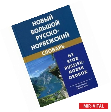 Фото Новый большой русско-норвежский словарь / Ny stor russisk-norsk ordbok