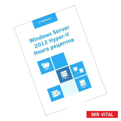 Фото Windows Server 2012 Hyper-V. Книга рецептов