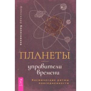 Фото Планеты — управители времени. Космические ритмы повседневности