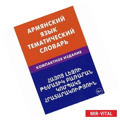 Фото Армянский язык. Тематический словарь. Компактное издание. 10 000 слов