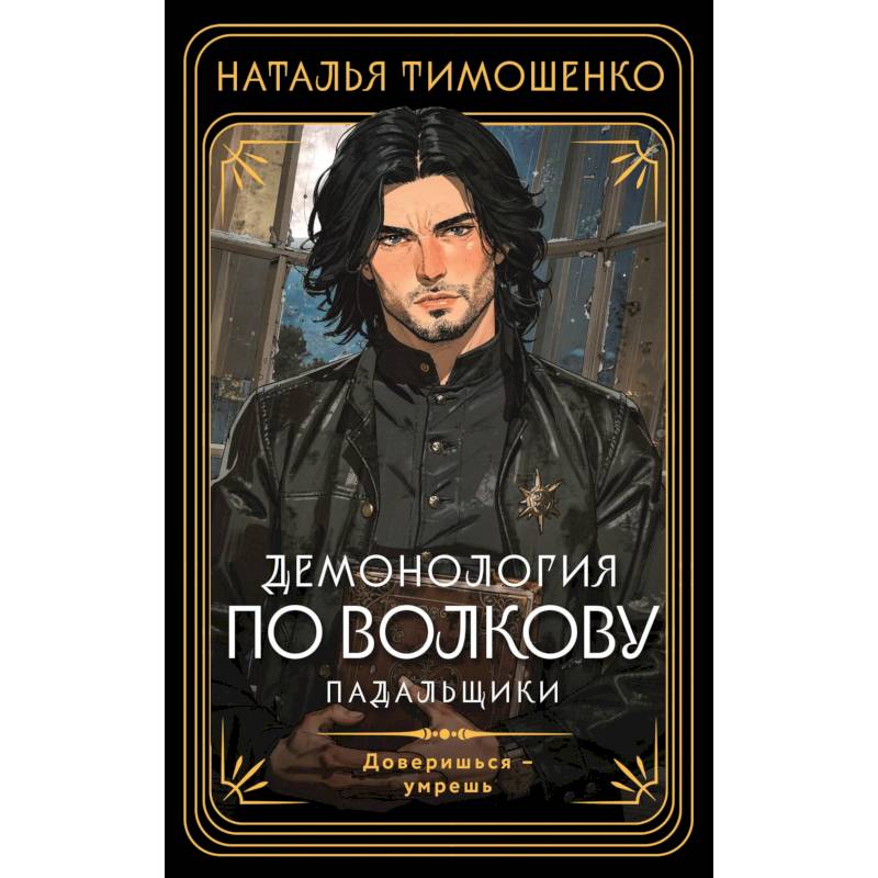 Фото Демонология по Волкову. Падальщики (Демонология по Волкову #2)