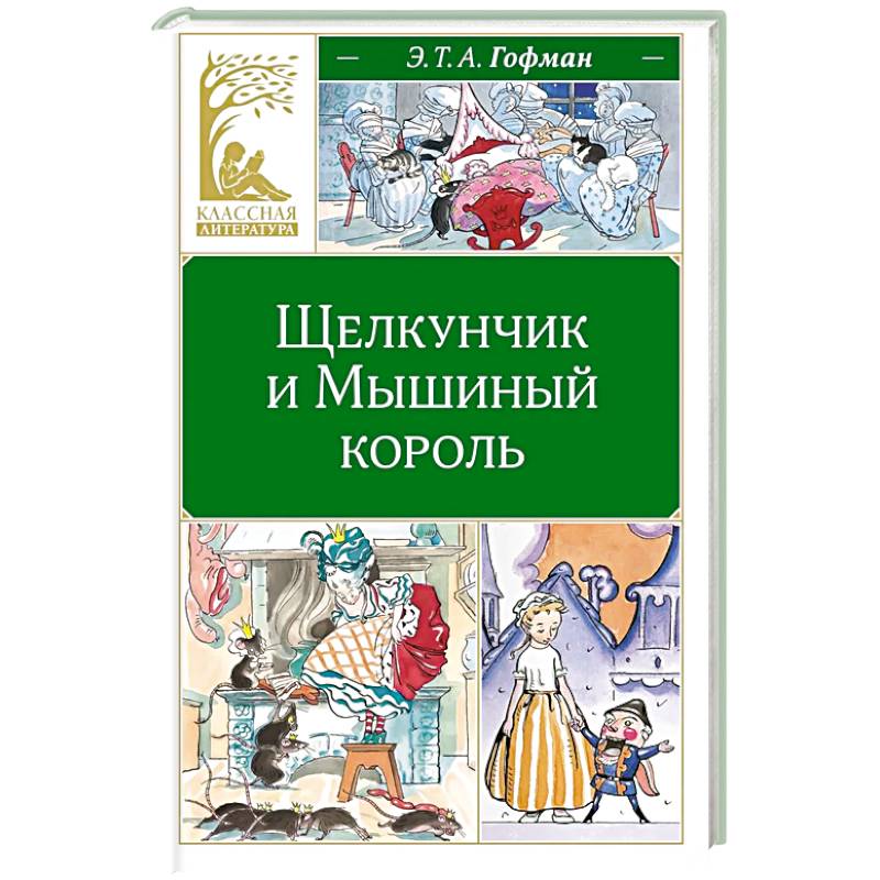 Фото Щелкунчик и Мышиный король: сказка