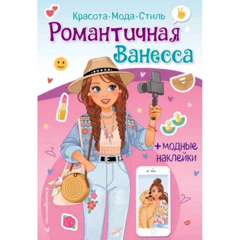 Фото Романтичная Ванесса. Книга с наклейками