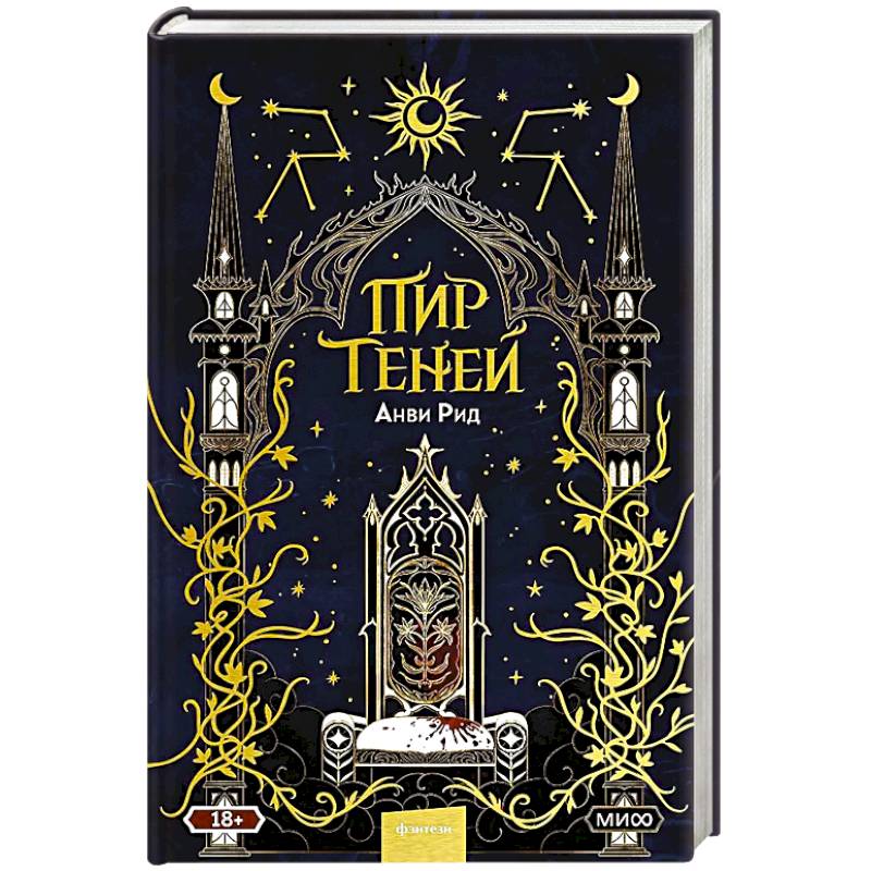 Фото Пир теней