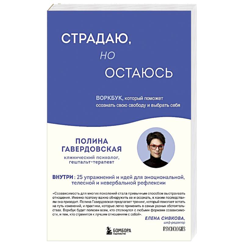 Фото Страдаю, но остаюсь. Воркбук, который поможет осознать свою свободу и выбрать себя