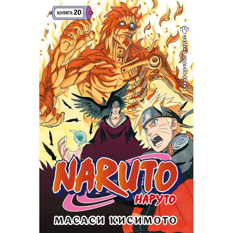 Фото Наруто. Книга 20 (Том 58, 59, 60) - Наруто против Итати (Naruto). Манга