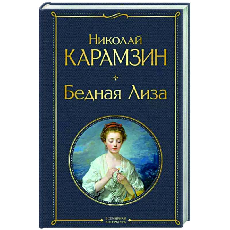 Фото Бедная Лиза