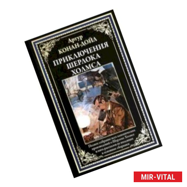 Фото Приключения Шерлока Холмса. Полное собрание канонических произведений