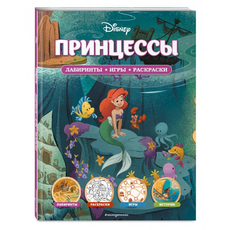 Фото Disney. Принцессы. Лабиринты, игры, раскраски