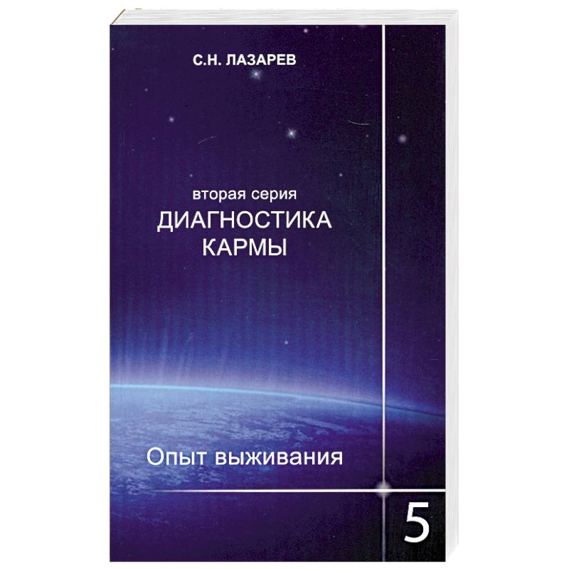 Фото Опыт выживания. Часть-5. Диагностика кармы (2-ая серия)
