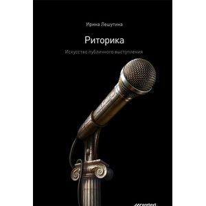 Фото Риторика. Искусство публичного выступления