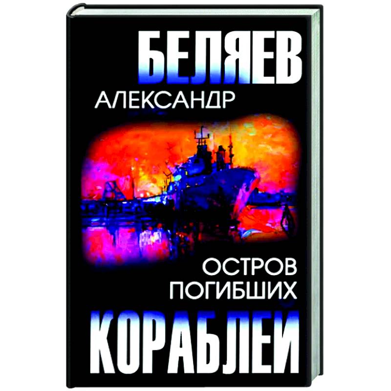 Фото Остров Погибших Кораблей