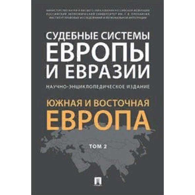 Фото Судебные системы Европы и Евразии.Научно-энциклопедическое издание в 3-х томах. Том 2. Южная и Восточная Европа