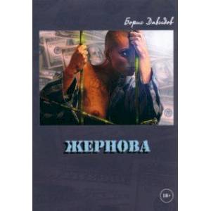 Фото Жернова