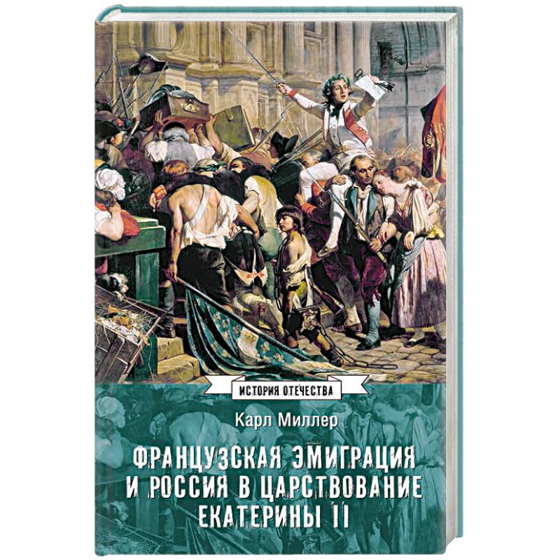 Фото Французская эмиграция и Россия в царствовании Екатерины II