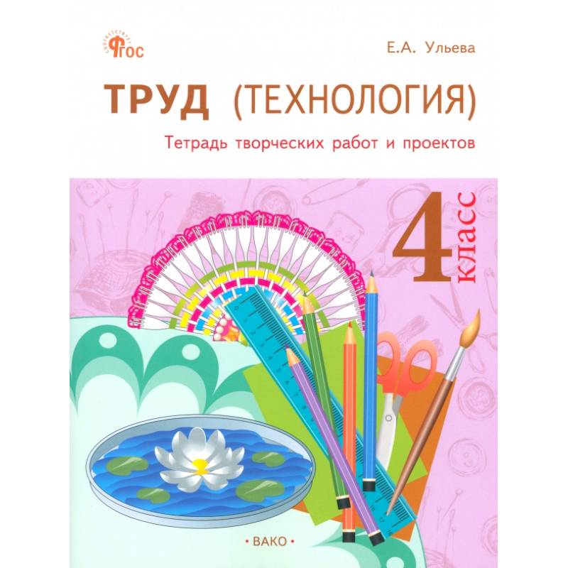Фото Труд(Технология) 4класс.Тетрадь творч.работ и проектов