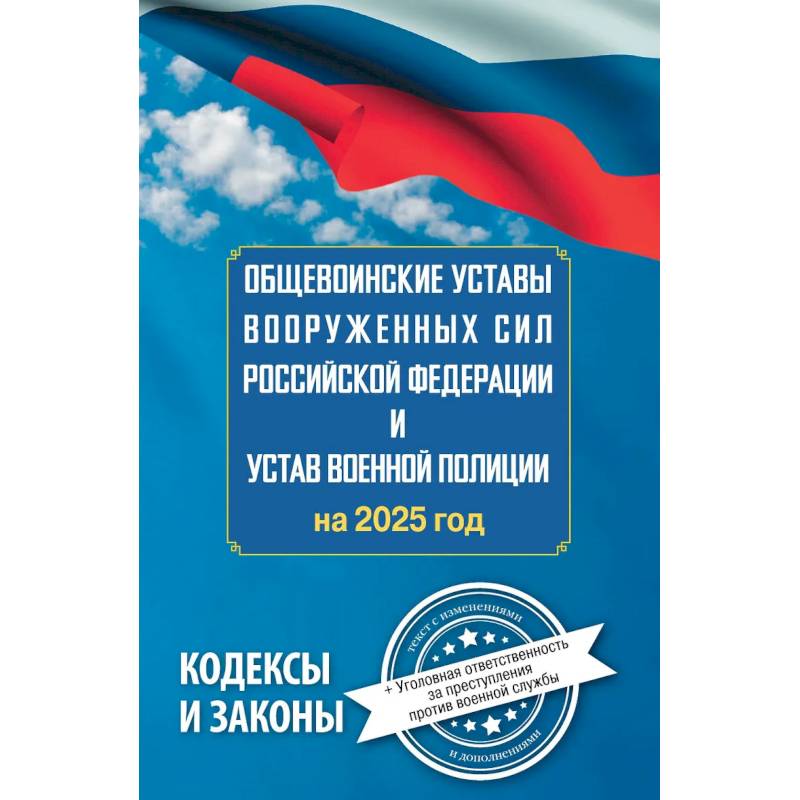 Фото Общевоинские уставы Вооруженных Сил Российской Федерации и Устав военной полиции на 2025 год + уголовная ответственность за преступления против военной службы