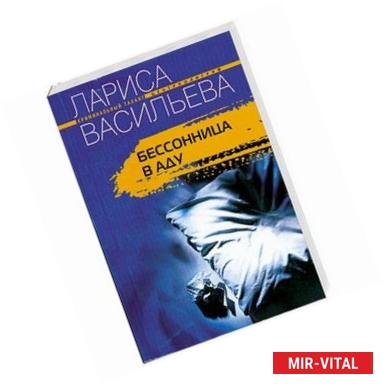 Фото Бессонница в аду