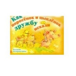 Фото Как поросенок и цыпленок дружбу искали