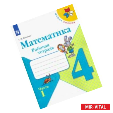 Фото Математика. 4 класс. Рабочая тетрадь. В 2-х частях