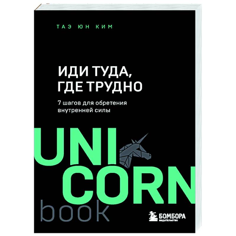 Фото Иди туда, где трудно. 7 шагов для обретения внутренней силы