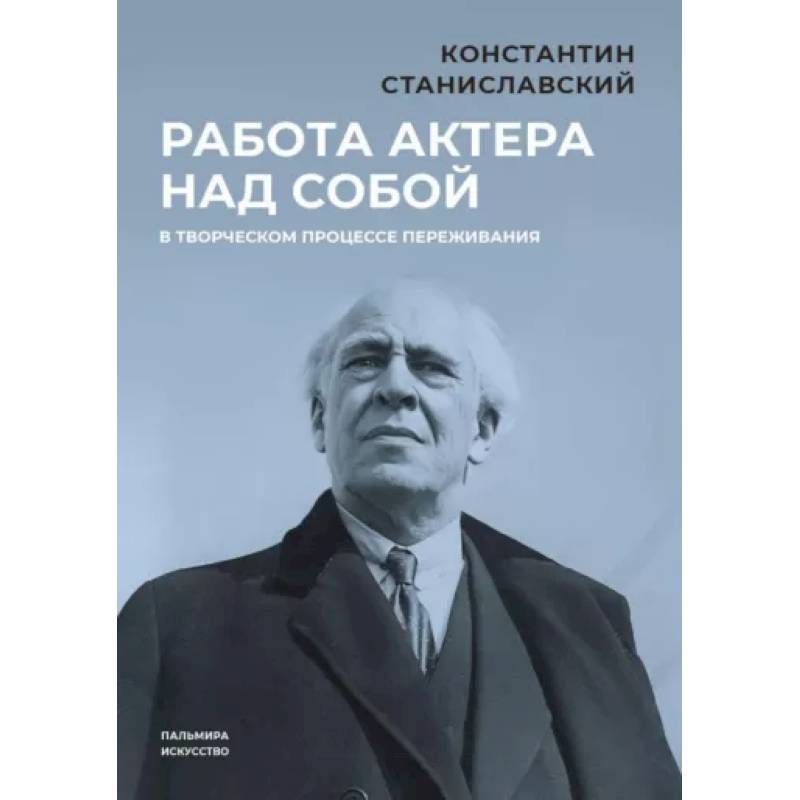 Фото Работа актера над собой в творческом процессе переживания