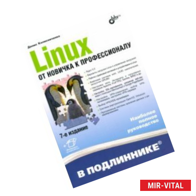 Фото Linux. От новичка к профессионалу