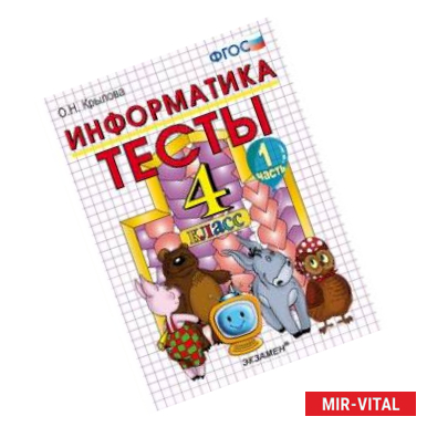 Фото Информатика. Тесты. 4 класс. Часть 1. К учебнику Горячева А.В., Гориной К.И., Волковой Т.О. 'Информатика в играх и