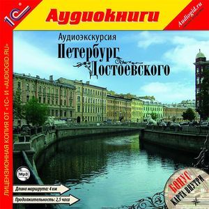 Фото Аудиоэкскурсия. Петербург Достоевского (аудиокнига MP3)