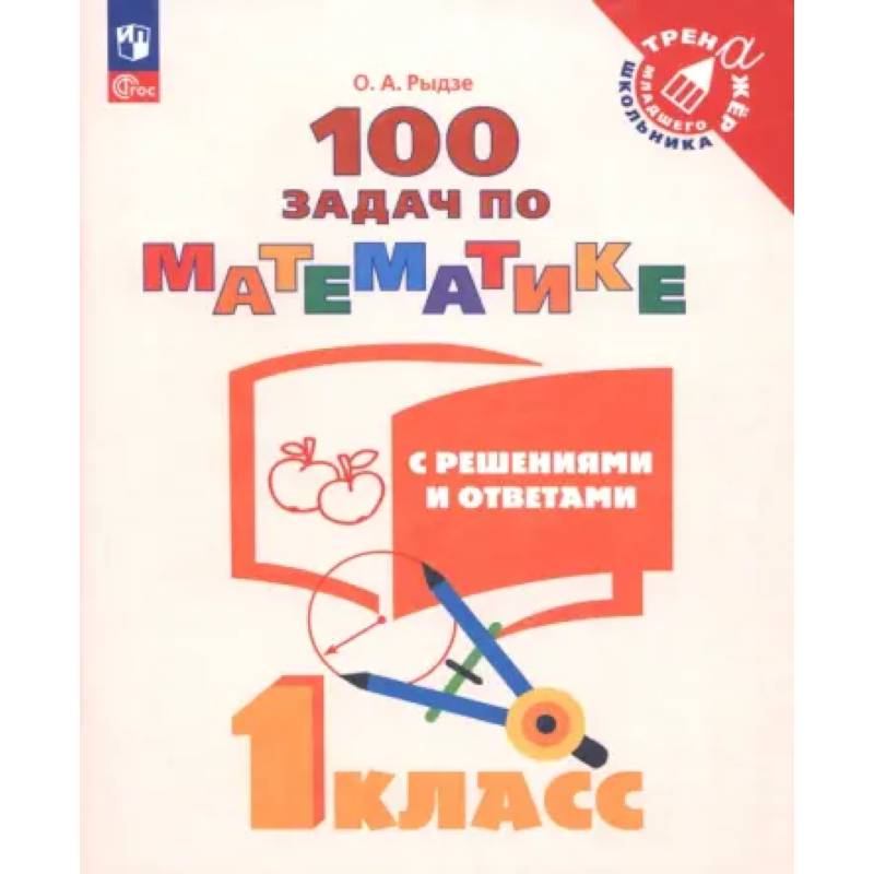 Фото Математика. 1 класс. 100 задач с решениями и ответами. Учебное пособие. ФГОС