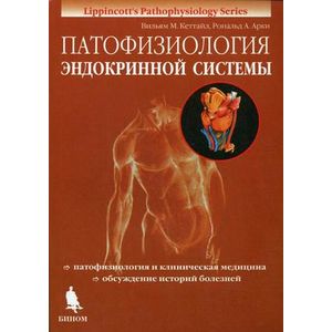 Фото Патофизиология эндокринной системы