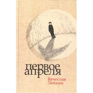 Фото Первое апреля