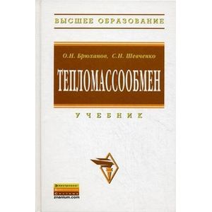 Фото Тепломассообмен. Учебник. Гриф УМО вузов России