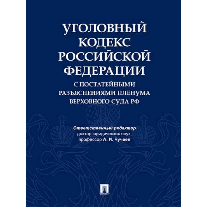 Фото Уголовный кодекс Российской Федерации с постатейными разъяснениями Пленума Верховного Суда РФ