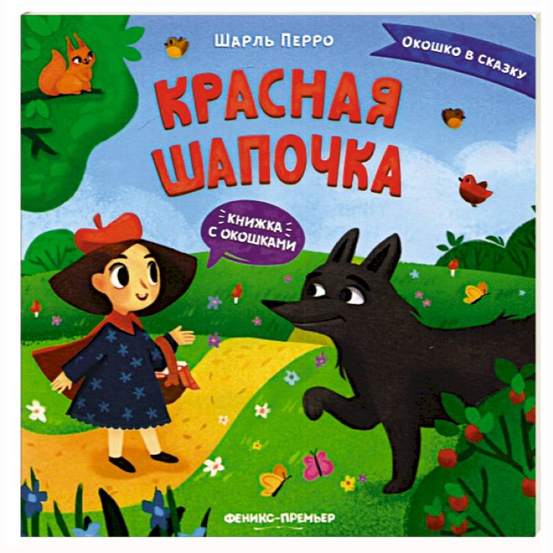 Фото Красная Шапочка. Книжка с окошками