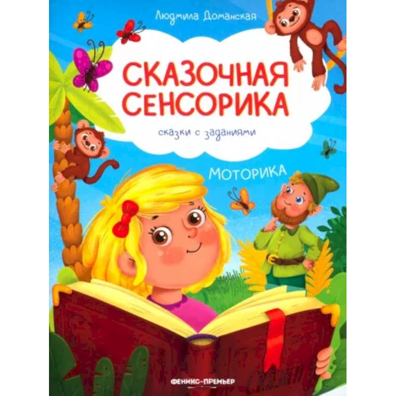 Фото Моторика: сказки с заданиями