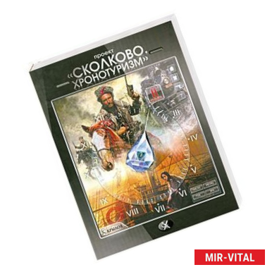 Фото Проект'Сколково'.Хронотуризм' Книга 2