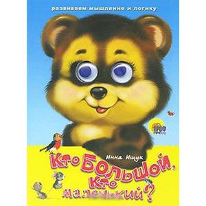 Фото Кто большой, кто маленький?