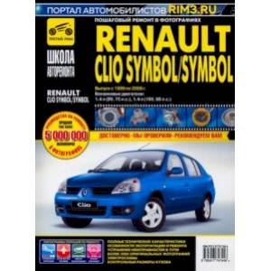 Фото Renault Clio Symbol/Symbol. Руководство по эксплуатации, техническому обслуживанию и ремонту