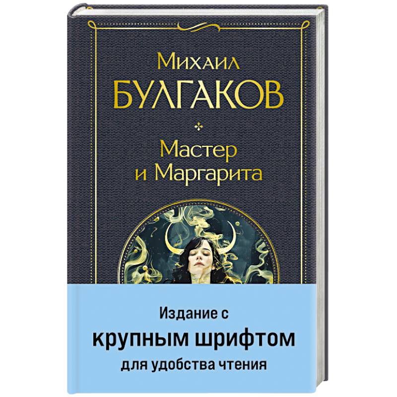 Фото Мастер и Маргарита