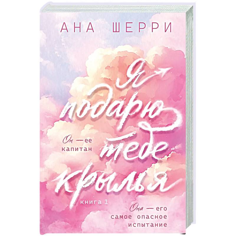 Фото Я подарю тебе крылья. Книга 1