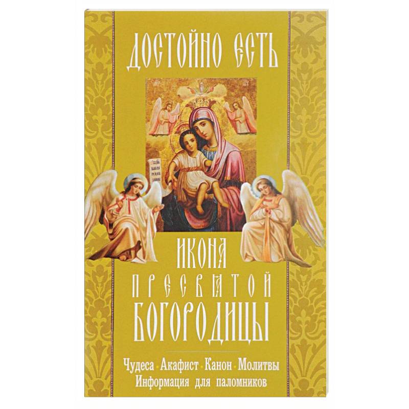 Фото 'Достойно есть' икона Пресвятой Богородицы. Чудеса, акафист, канон, молитвы, информация для паломников