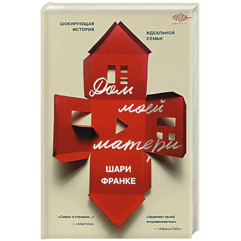 Фото Дом моей матери. Шокирующая история идеальной семьи