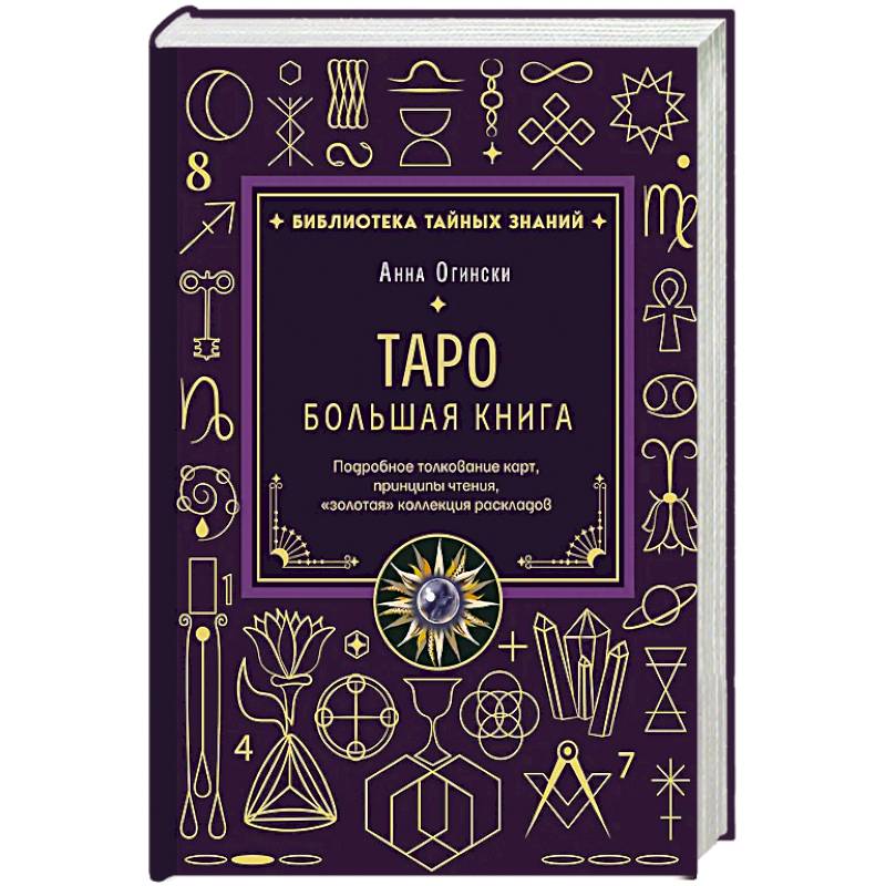 Фото Таро. Большая книга. Подробное толкование карт, принципы чтения, 'золотая' коллекция раскладов