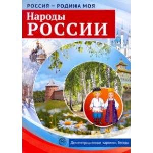 Фото Россия - родина моя. Народы России. Демонстрационные картинки, беседы