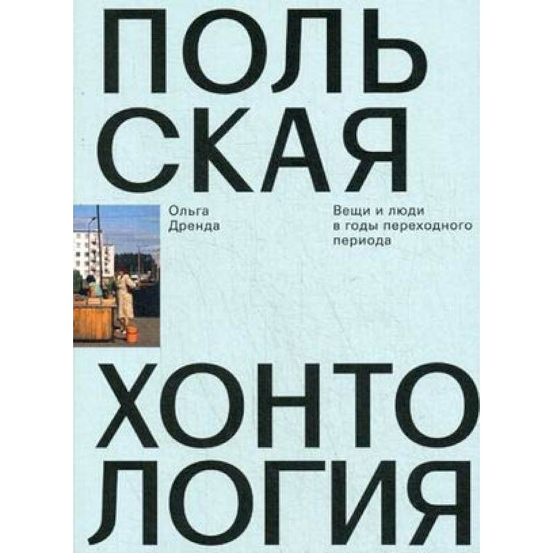 Фото Польская хонтология. Вещи и люди в годы переходного периода